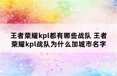 王者荣耀kpl都有哪些战队 王者荣耀kpl战队为什么加城市名字